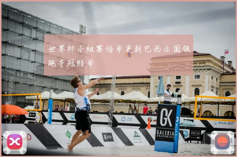世界杯小组赛倍率更新巴西法国领跑夺冠赔率