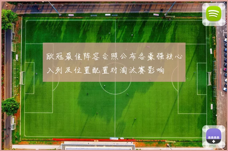 欧冠最佳阵容合照公布各豪强核心入列及位置配置对淘汰赛影响