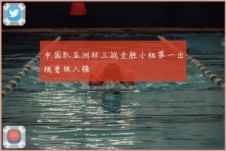 中国队亚洲杯三战全胜小组第一出线晋级八强