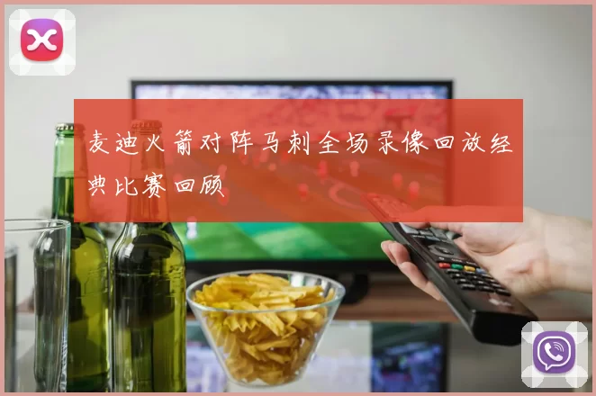 麦迪火箭对阵马刺全场录像回放经典比赛回顾