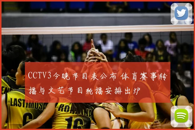 CCTV3今晚节目表公布 体育赛事转播与文艺节目轮播安排出炉