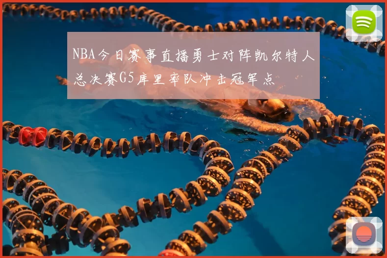 NBA今日赛事直播勇士对阵凯尔特人总决赛G5库里率队冲击冠军点