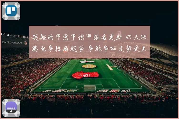 英超西甲意甲德甲排名更新 四大联赛竞争格局趋紧 争冠争四走势受关注