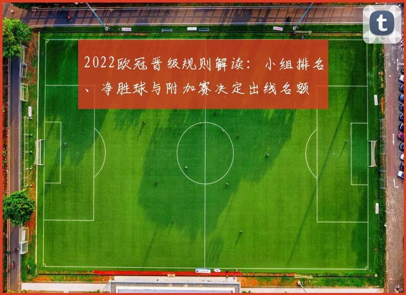 2022欧冠晋级规则解读：小组排名、净胜球与附加赛决定出线名额