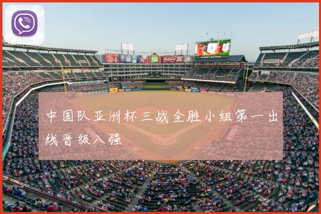 中国队亚洲杯三战全胜小组第一出线晋级八强