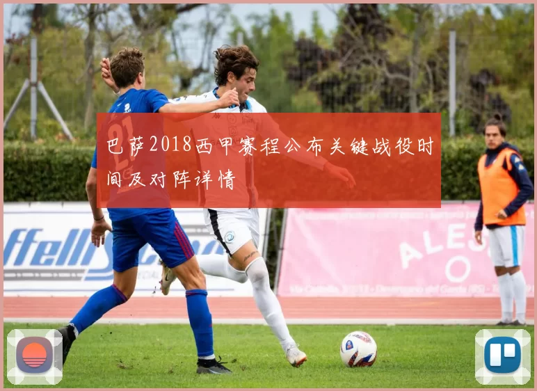 巴萨2018西甲赛程公布关键战役时间及对阵详情