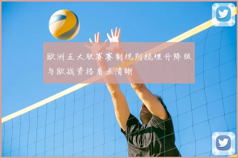 欧洲五大联赛赛制规则梳理升降级与欧战资格看点清晰