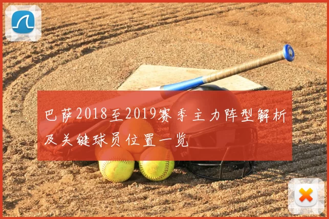 巴萨2018至2019赛季主力阵型解析及关键球员位置一览