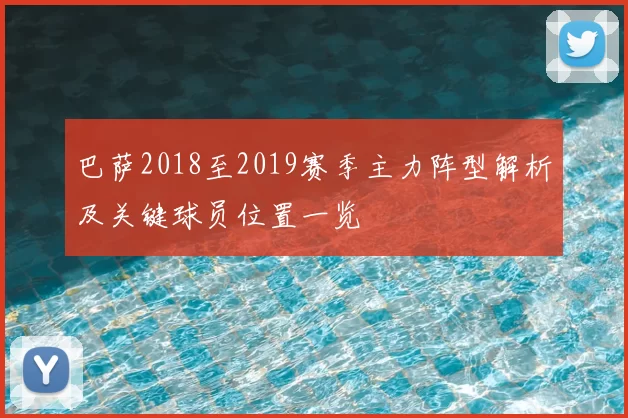 巴萨2018至2019赛季主力阵型解析及关键球员位置一览