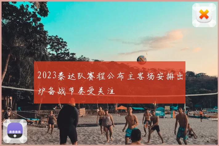2023泰达队赛程公布主客场安排出炉备战节奏受关注