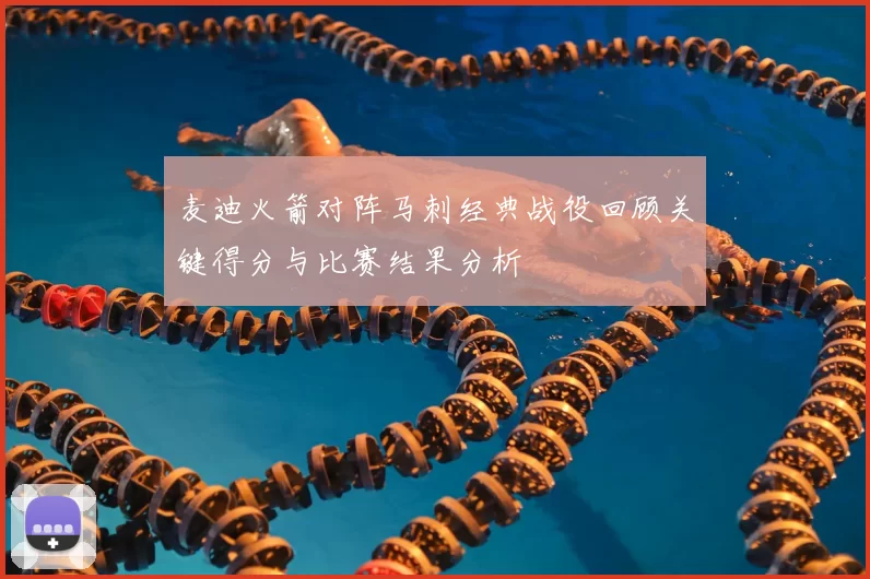 麦迪火箭对阵马刺经典战役回顾关键得分与比赛结果分析