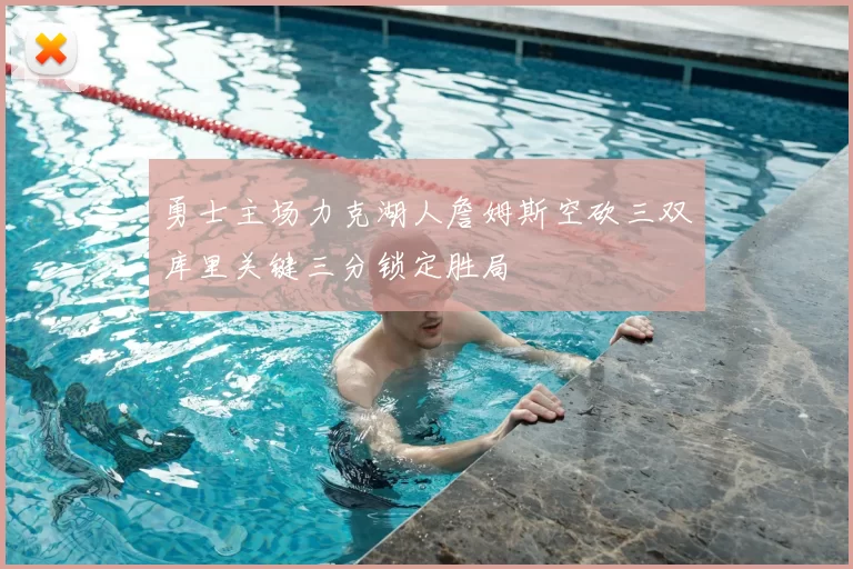 勇士主场力克湖人詹姆斯空砍三双库里关键三分锁定胜局