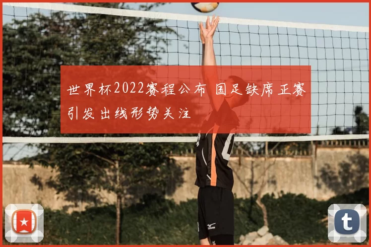 世界杯2022赛程公布 国足缺席正赛引发出线形势关注