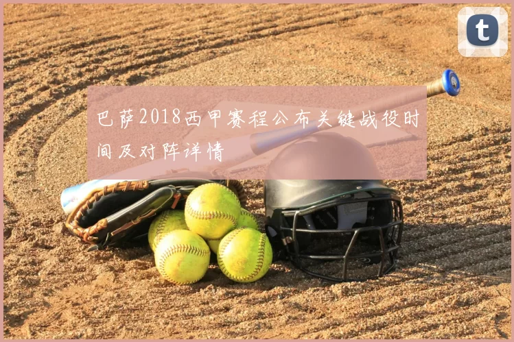 巴萨2018西甲赛程公布关键战役时间及对阵详情