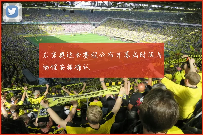 东京奥运会赛程公布开幕式时间与场馆安排确认