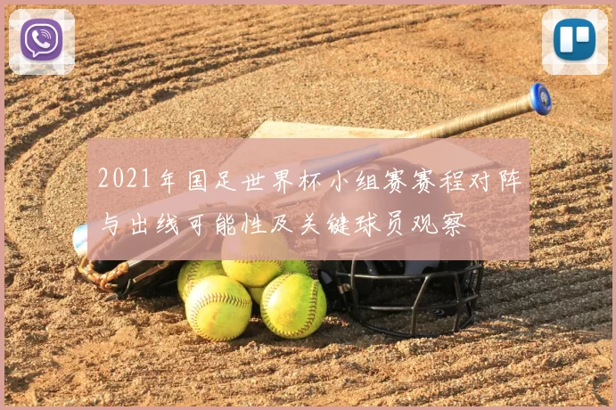 2021年国足世界杯小组赛赛程对阵与出线可能性及关键球员观察