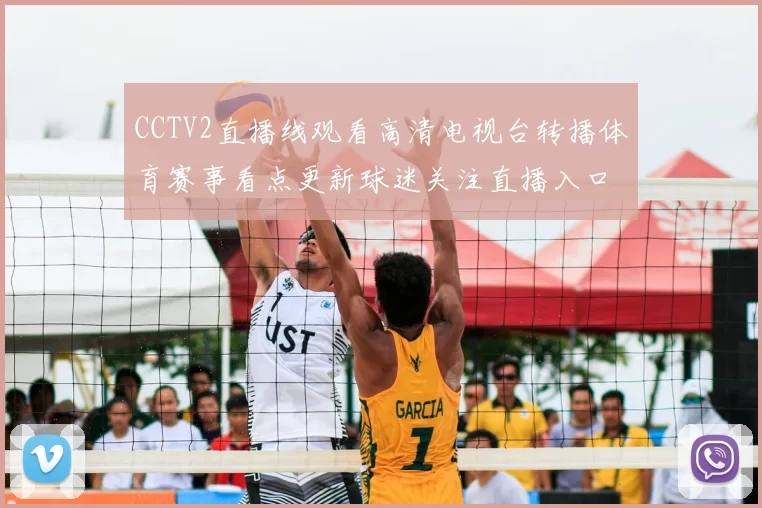 CCTV2直播线观看高清电视台转播体育赛事看点更新球迷关注直播入口