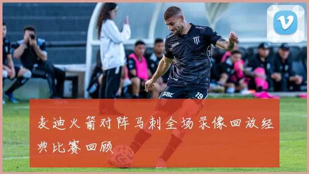 麦迪火箭对阵马刺全场录像回放经典比赛回顾