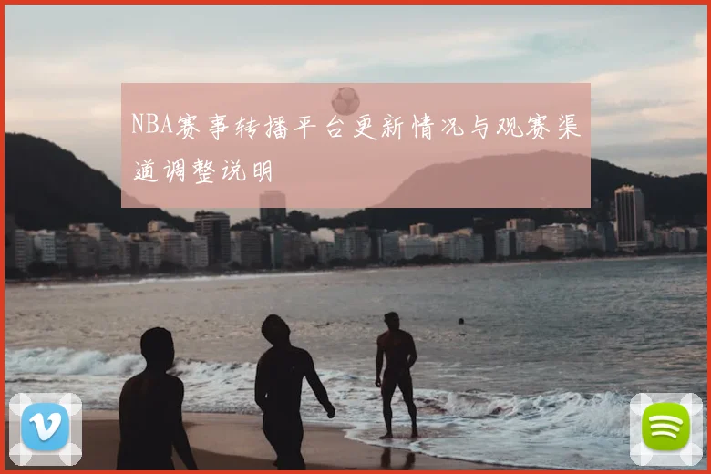 NBA赛事转播平台更新情况与观赛渠道调整说明