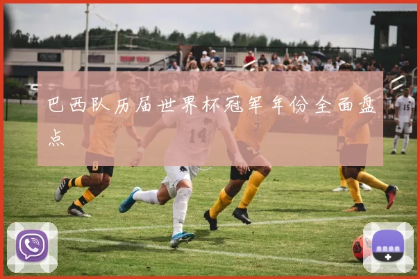 巴西队历届世界杯冠军年份全面盘点