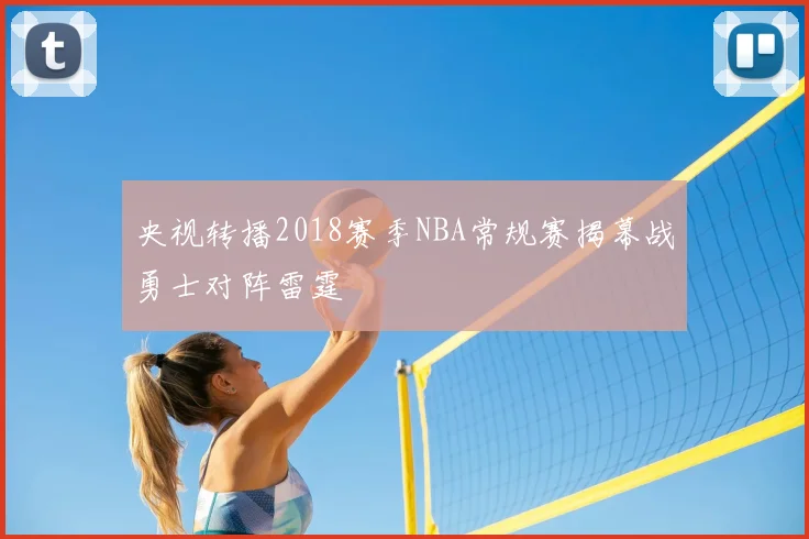 央视转播2018赛季NBA常规赛揭幕战勇士对阵雷霆