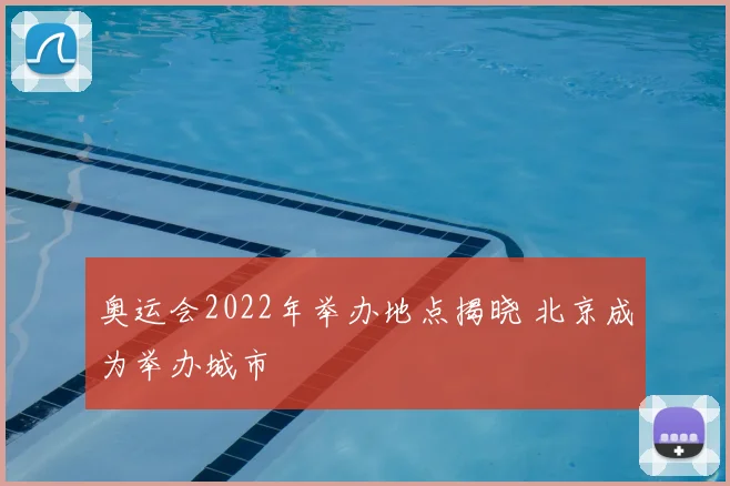 奥运会2022年举办地点揭晓 北京成为举办城市