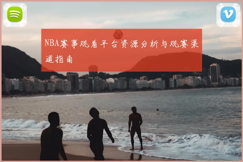 NBA赛事观看平台资源分析与观赛渠道指南